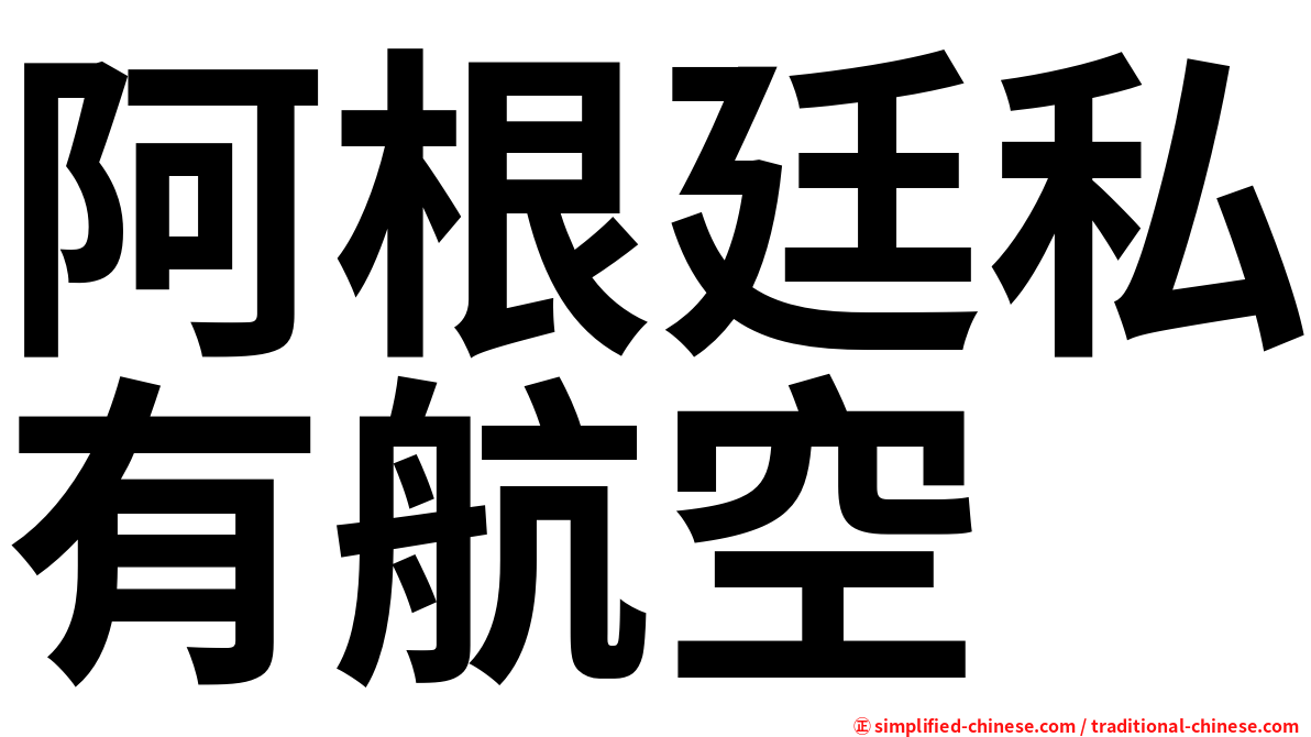 阿根廷私有航空