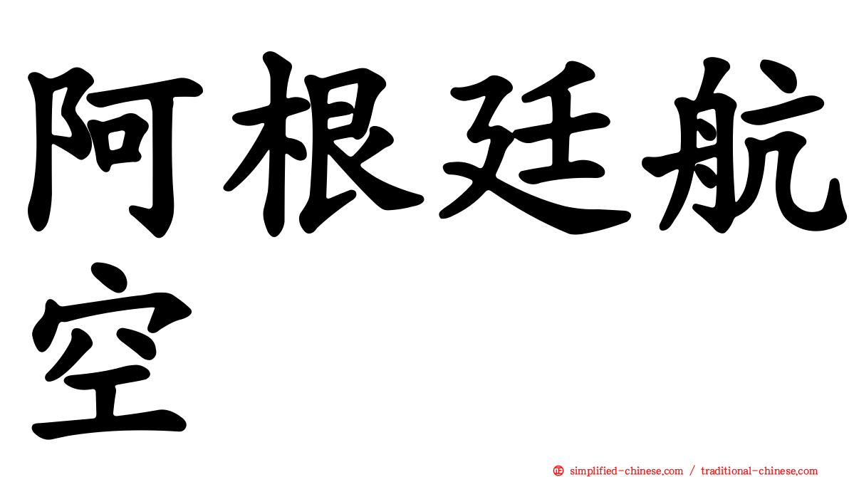 阿根廷航空