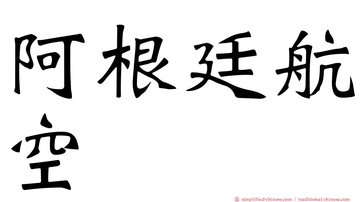 阿根廷航空