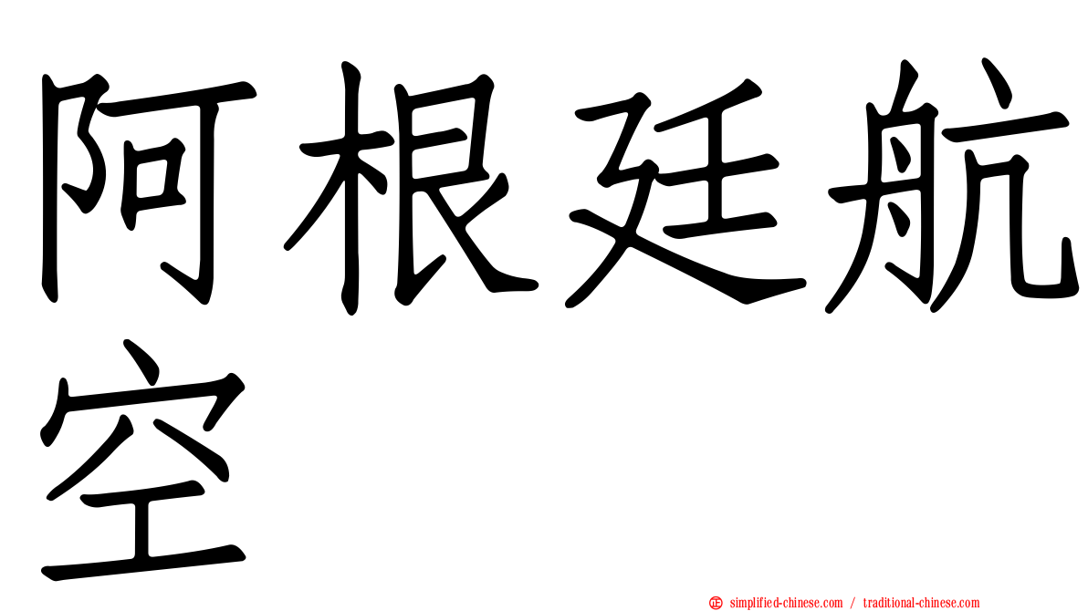 阿根廷航空