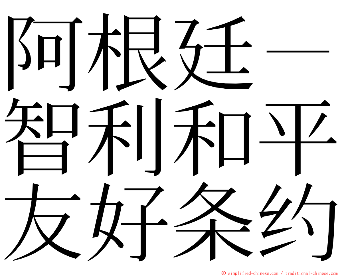 阿根廷－智利和平友好条约 ming font