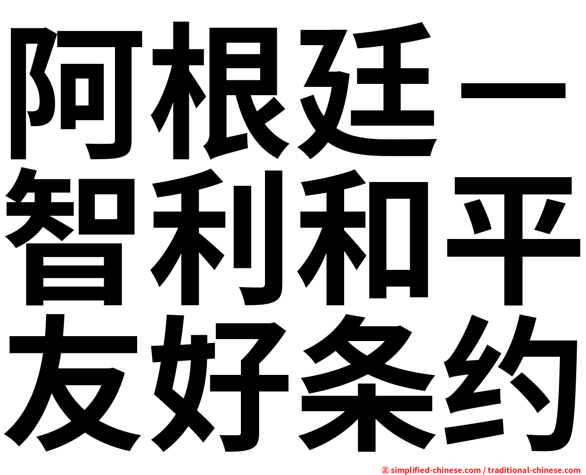 阿根廷－智利和平友好条约