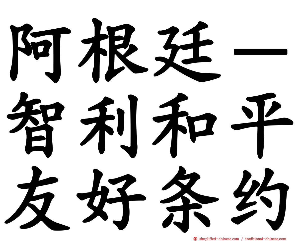 阿根廷－智利和平友好条约