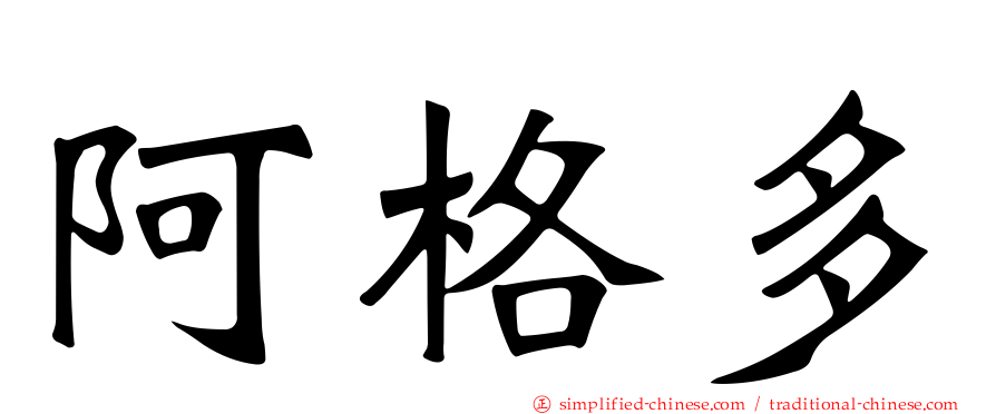阿格多
