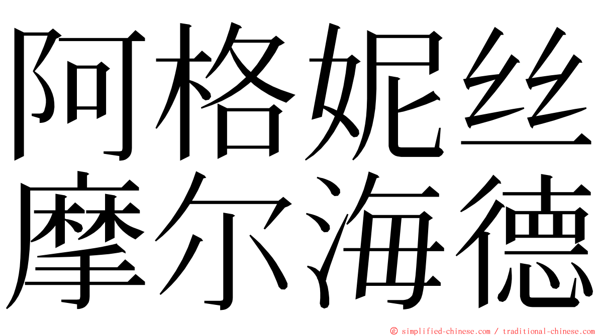 阿格妮丝摩尔海德 ming font