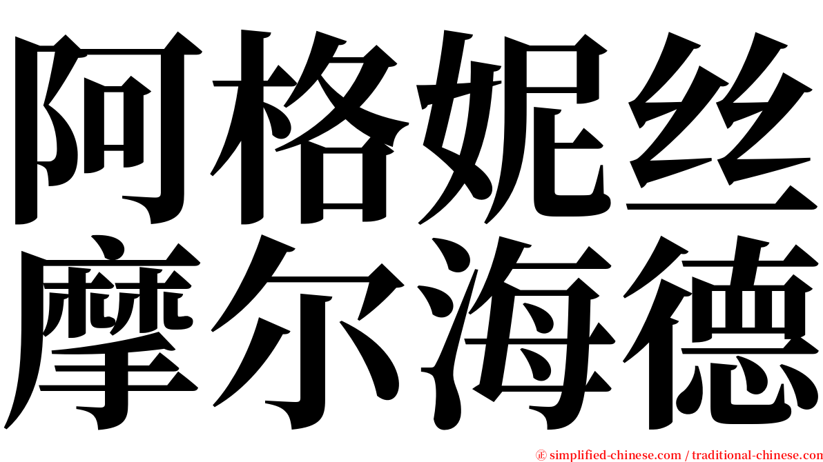阿格妮丝摩尔海德 serif font