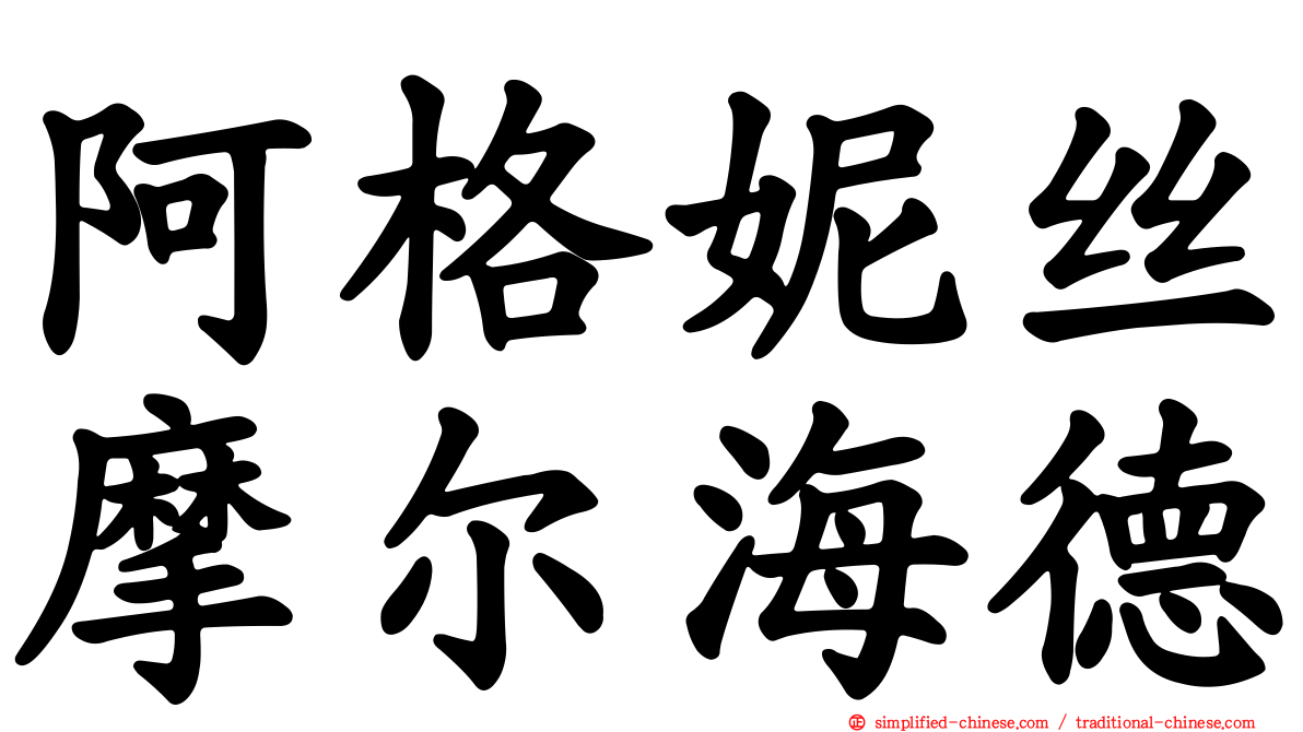 阿格妮丝摩尔海德