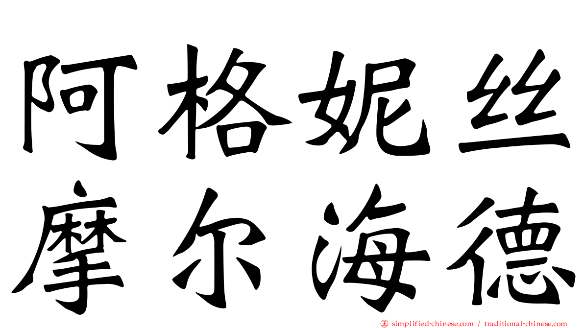 阿格妮丝摩尔海德