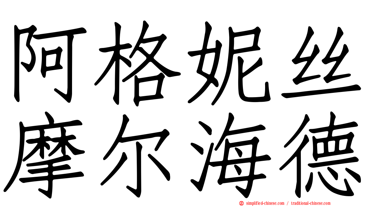 阿格妮丝摩尔海德