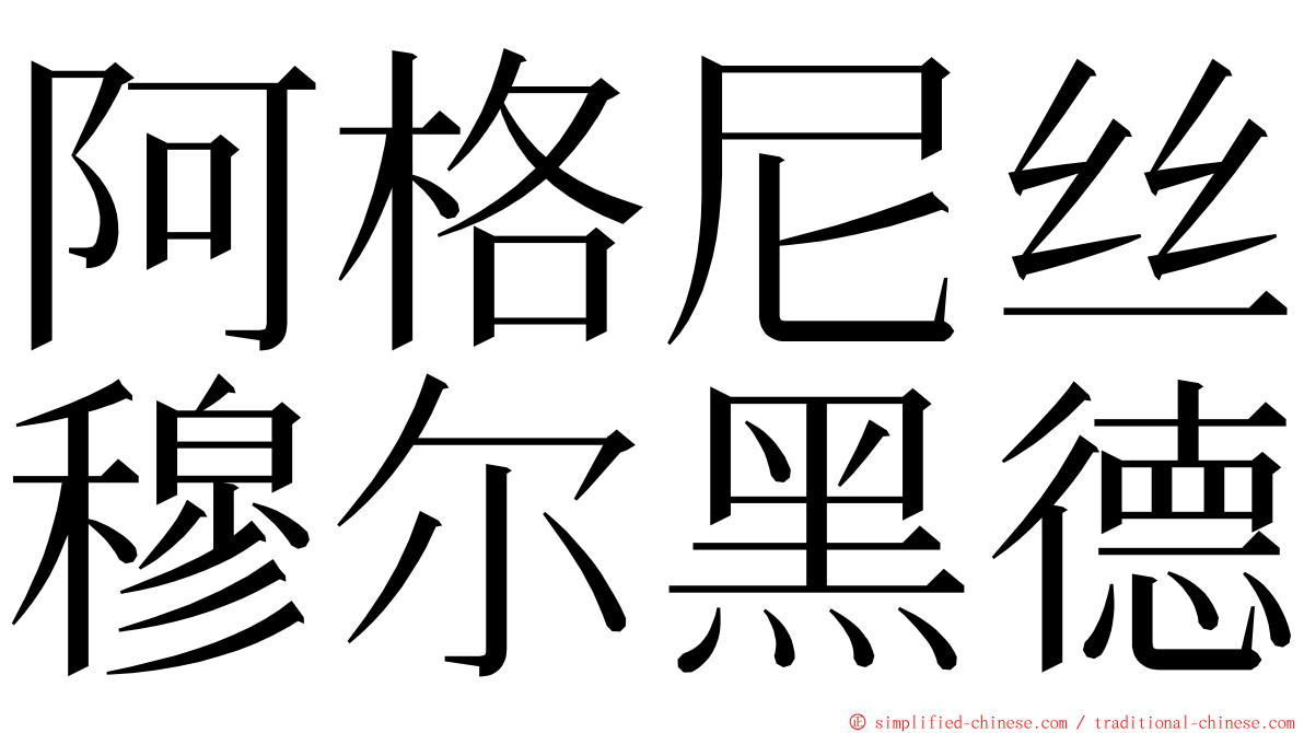 阿格尼丝穆尔黑德 ming font