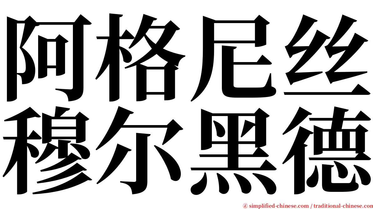 阿格尼丝穆尔黑德 serif font