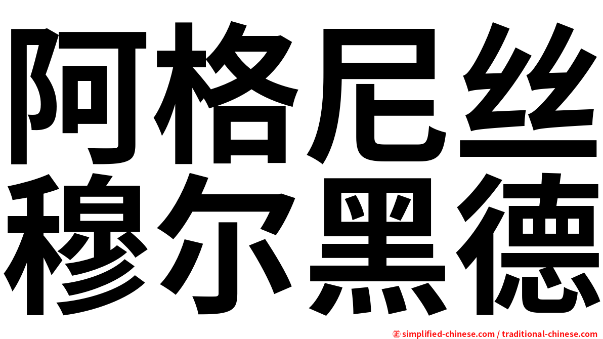 阿格尼丝穆尔黑德