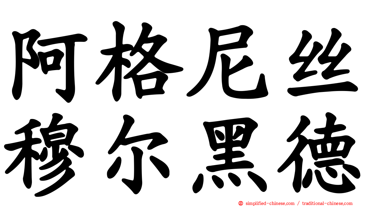 阿格尼丝穆尔黑德