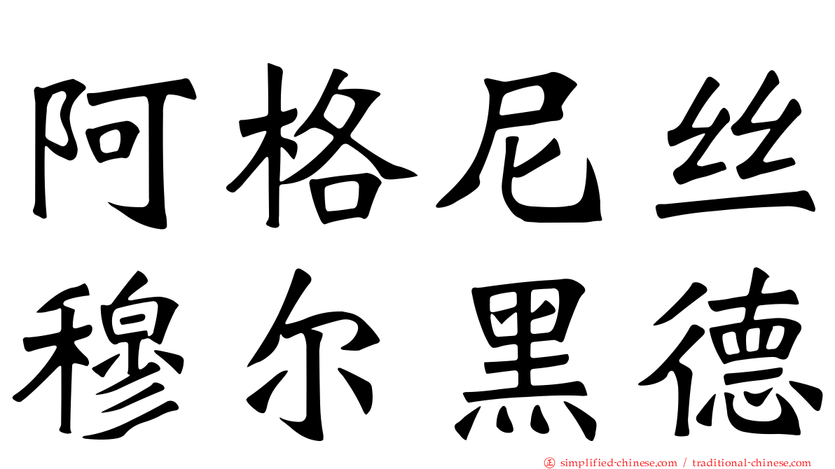 阿格尼丝穆尔黑德