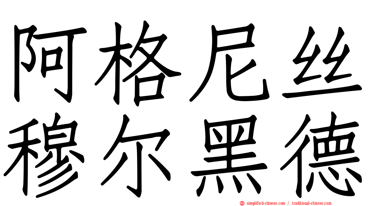 阿格尼丝穆尔黑德