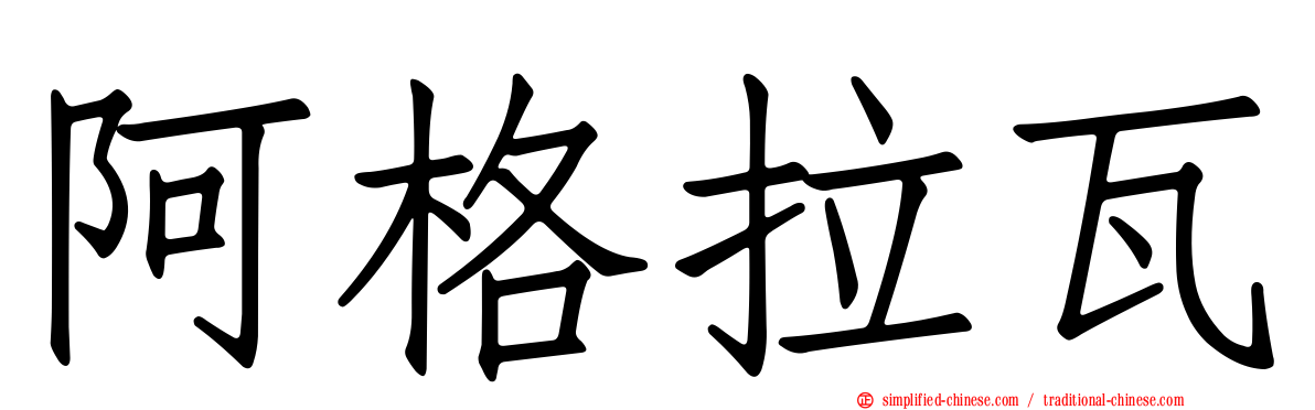 阿格拉瓦