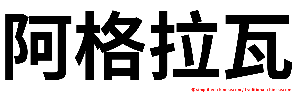 阿格拉瓦