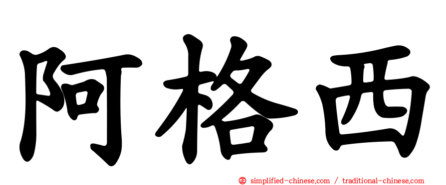 阿格西