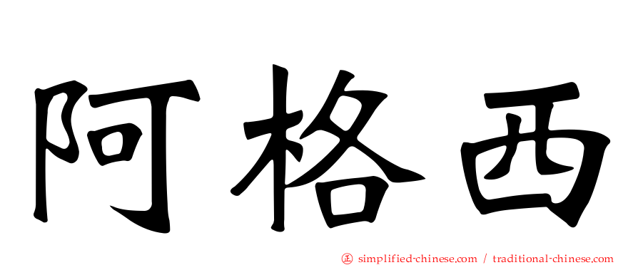 阿格西