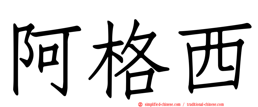 阿格西