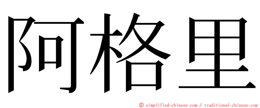 阿格里 ming font