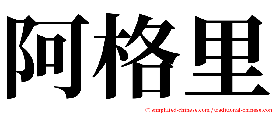阿格里 serif font