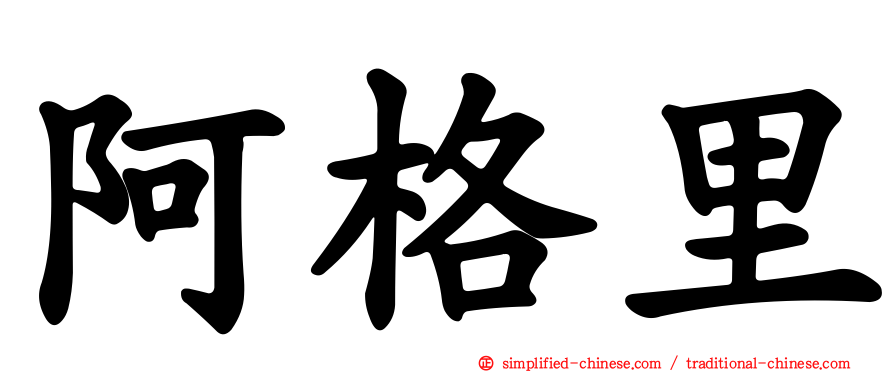 阿格里