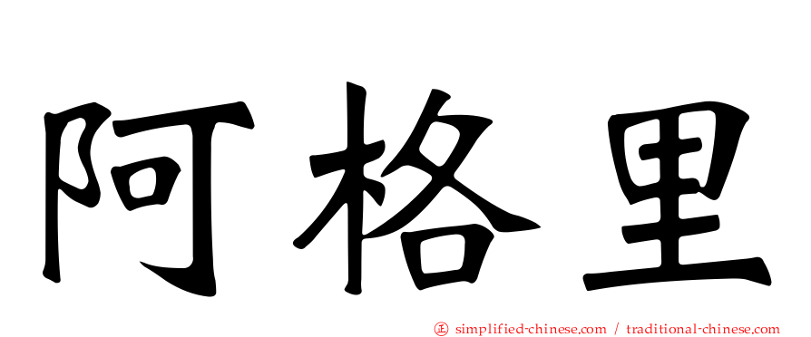 阿格里