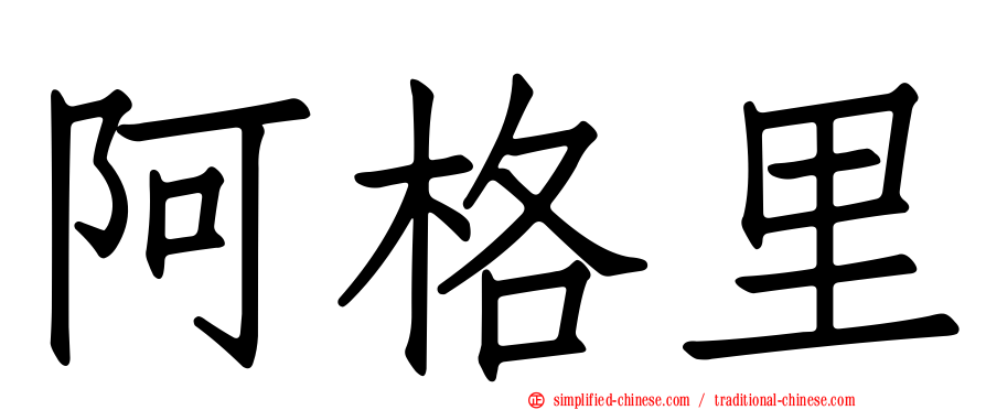 阿格里