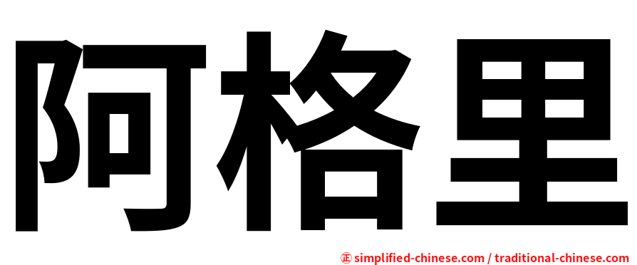 阿格里
