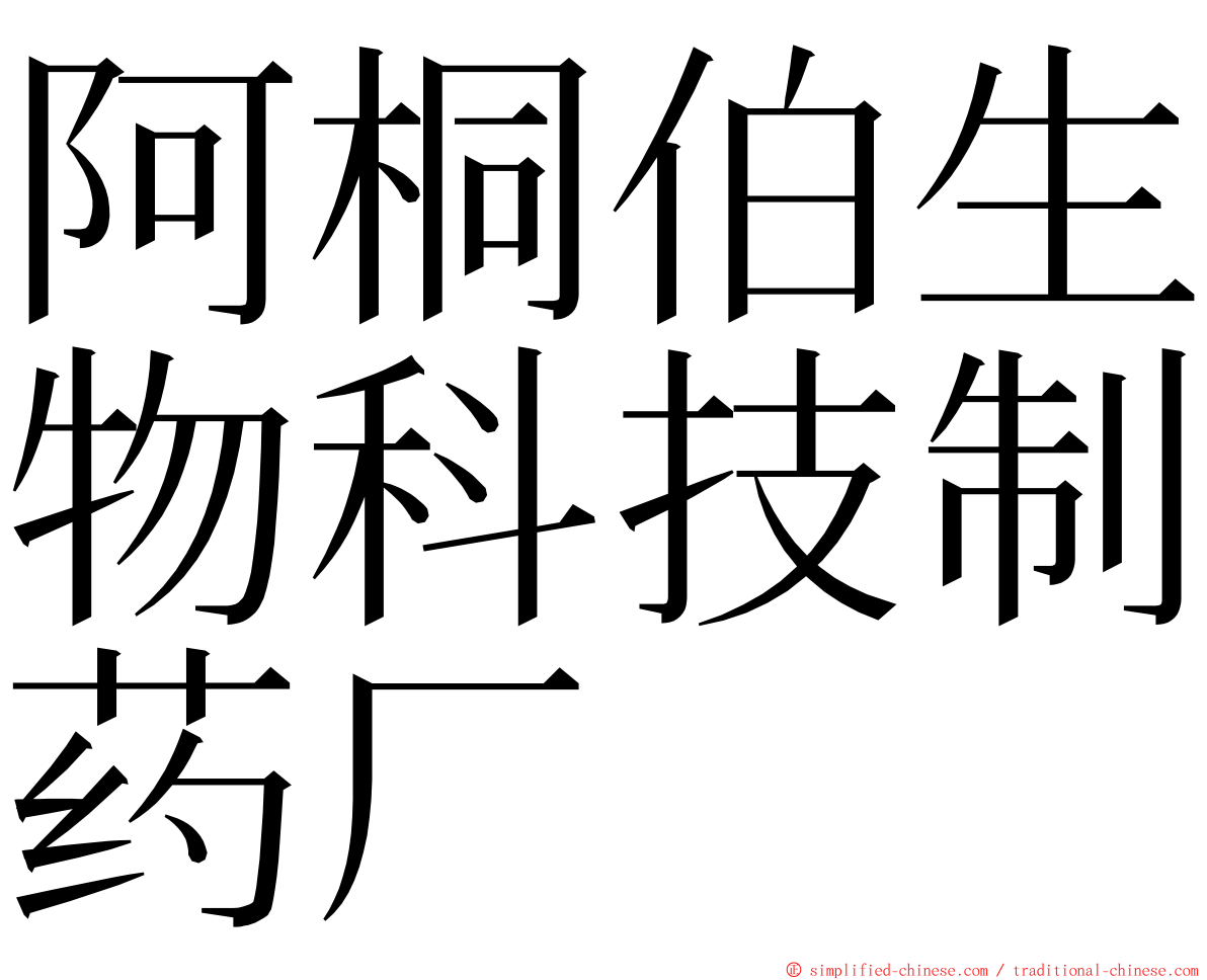 阿桐伯生物科技制药厂 ming font