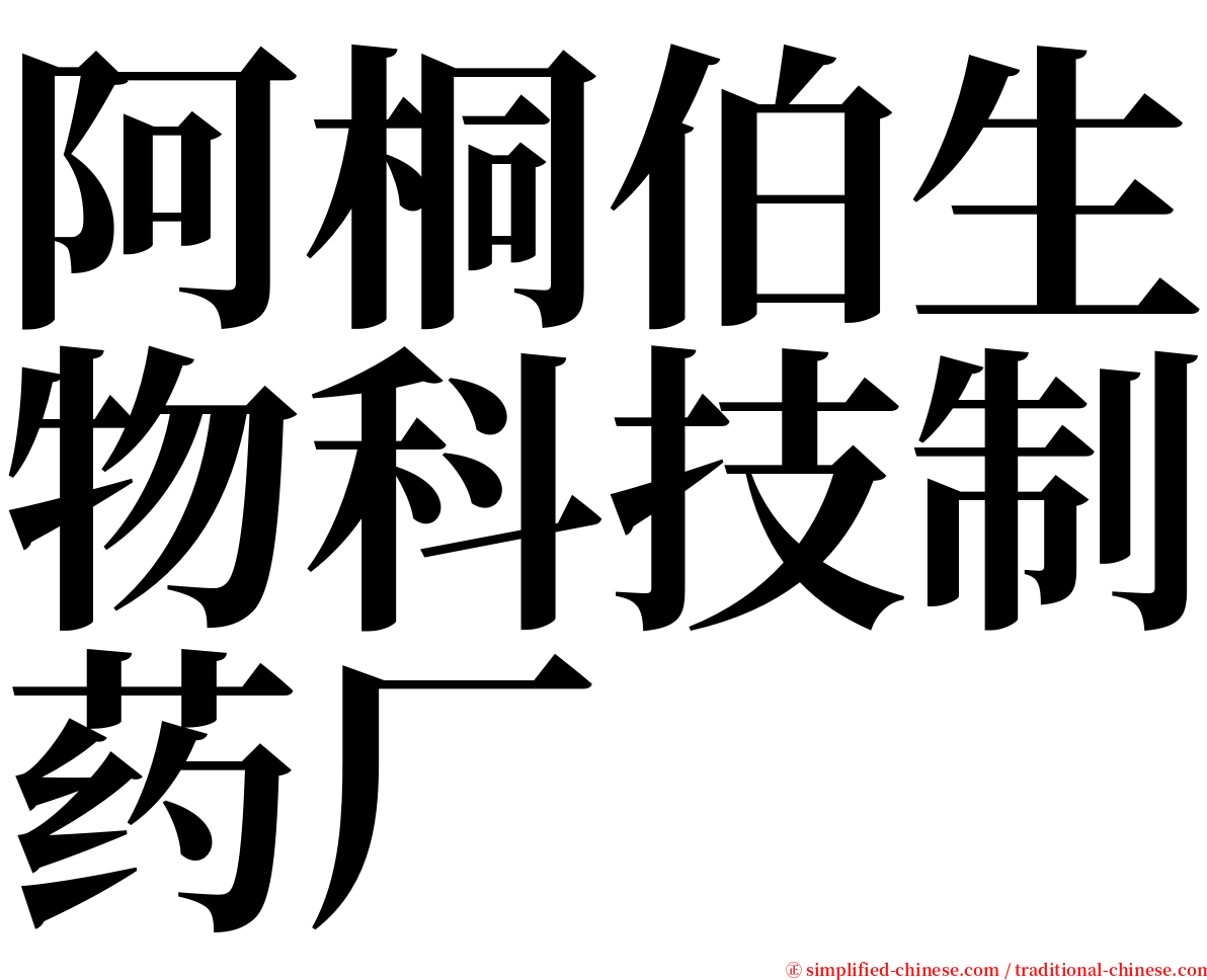 阿桐伯生物科技制药厂 serif font