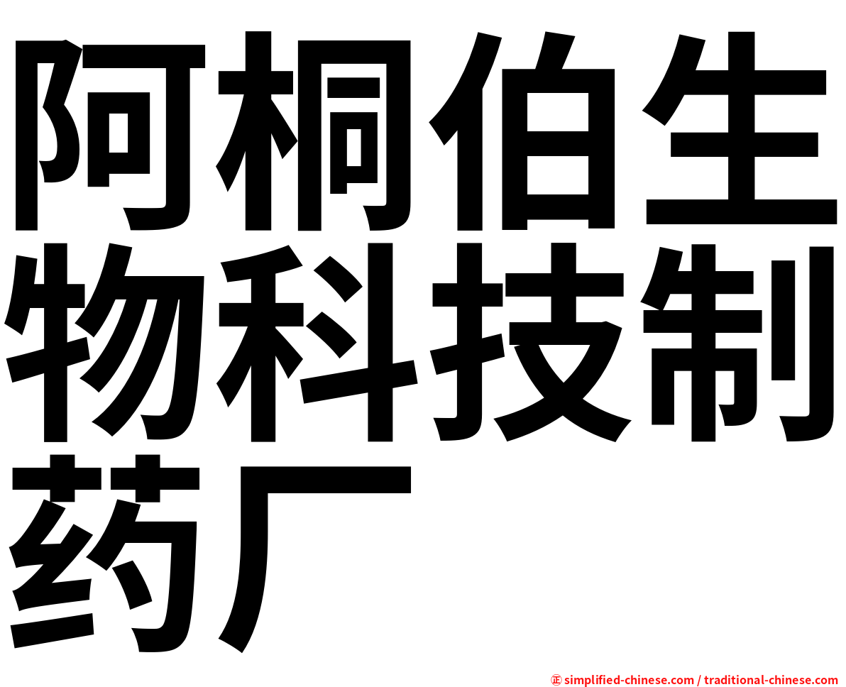 阿桐伯生物科技制药厂
