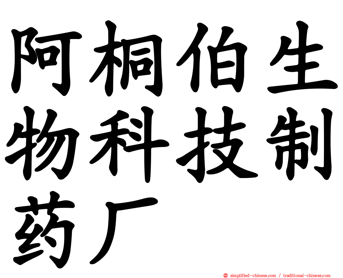 阿桐伯生物科技制药厂