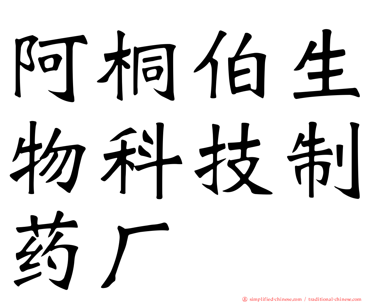 阿桐伯生物科技制药厂