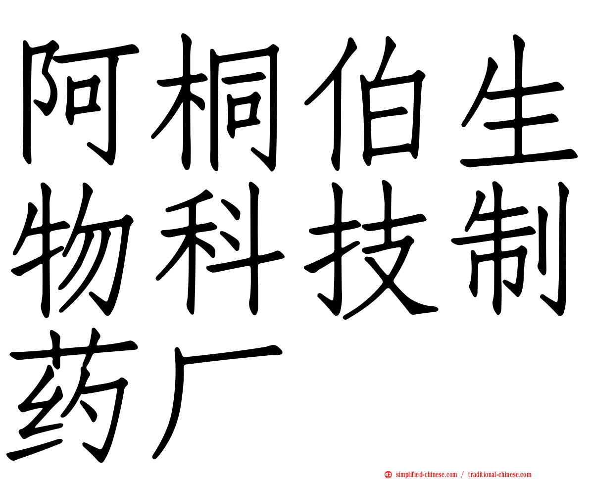 阿桐伯生物科技制药厂