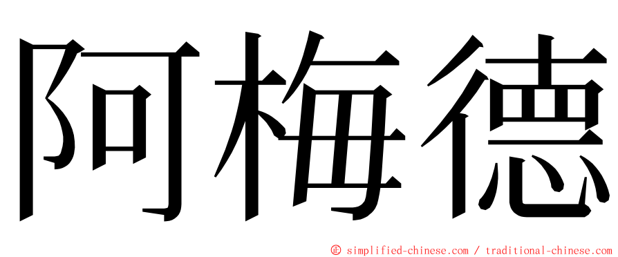 阿梅德 ming font