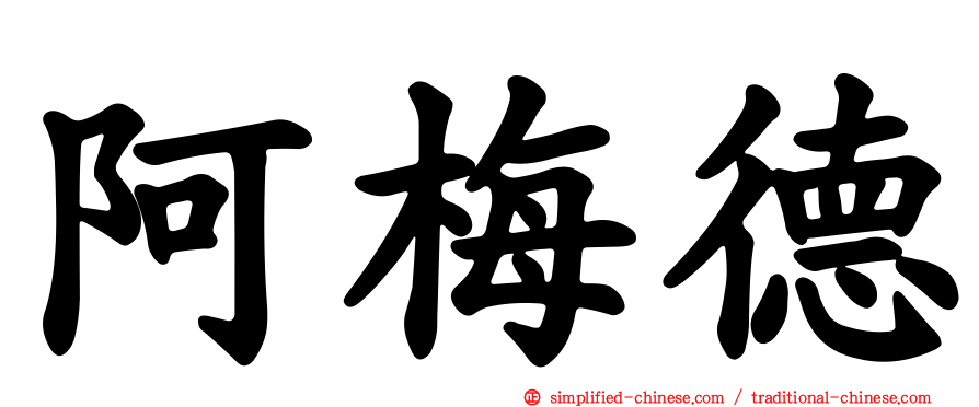 阿梅德