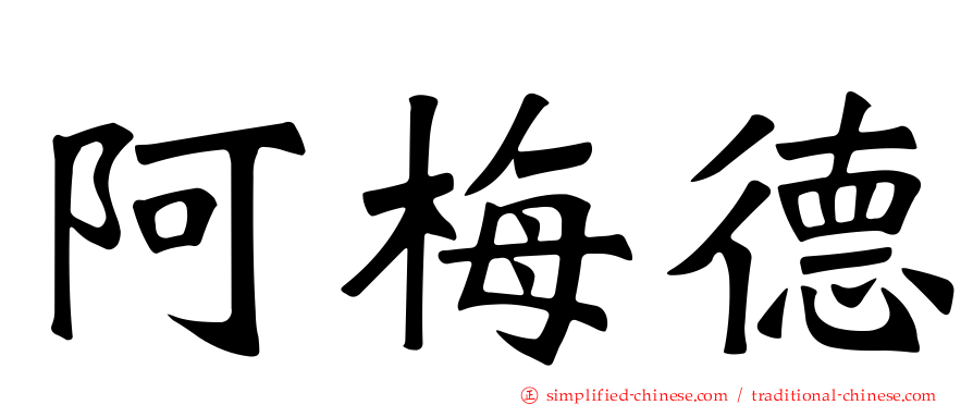 阿梅德