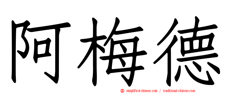 阿梅德