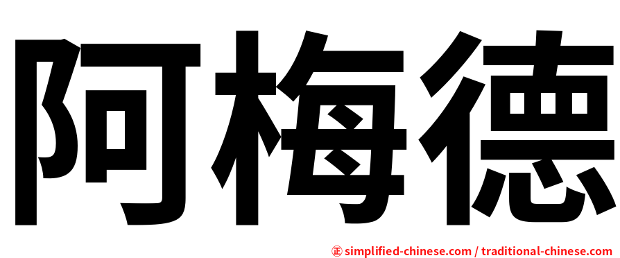 阿梅德