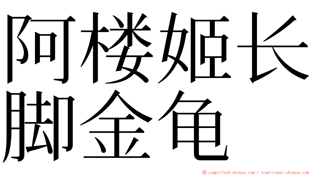 阿楼姬长脚金龟 ming font