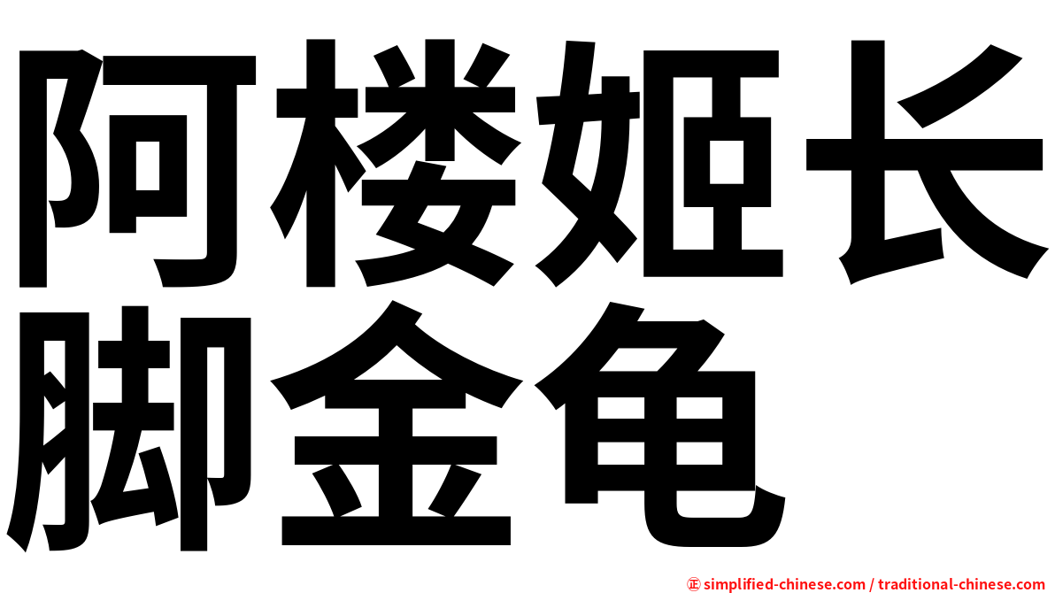 阿楼姬长脚金龟
