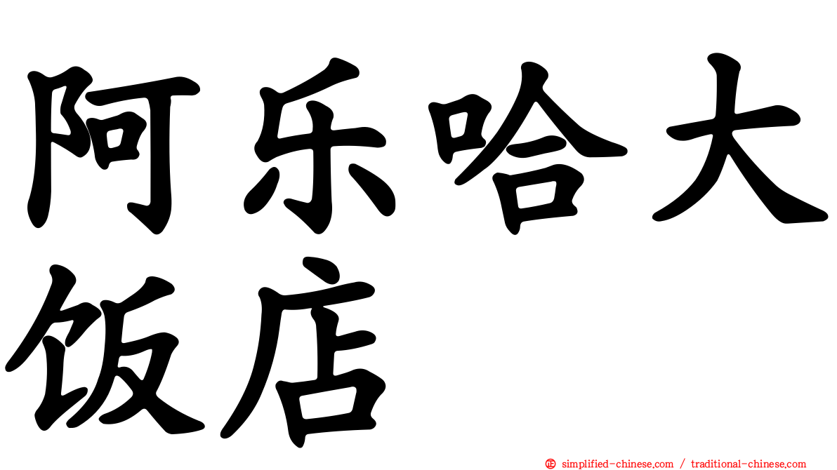 阿乐哈大饭店