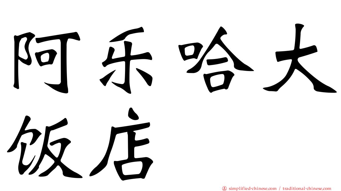 阿乐哈大饭店