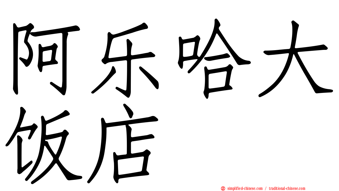 阿乐哈大饭店