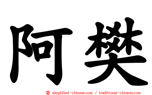 阿樊