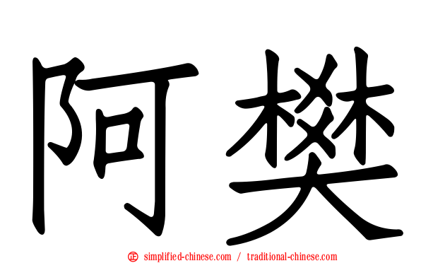 阿樊