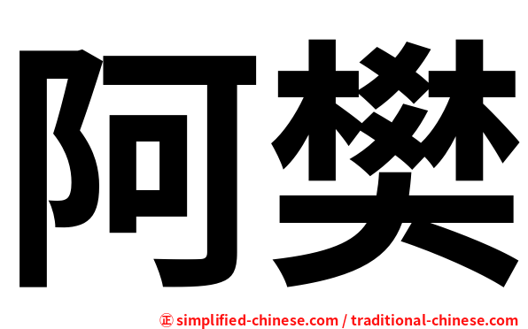 阿樊