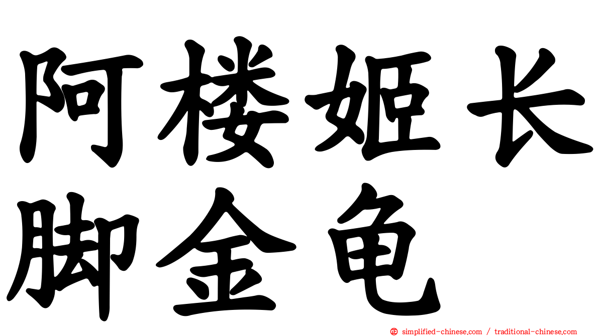 阿楼姬长脚金龟